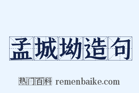 孟城坳造句是什么意思的图片